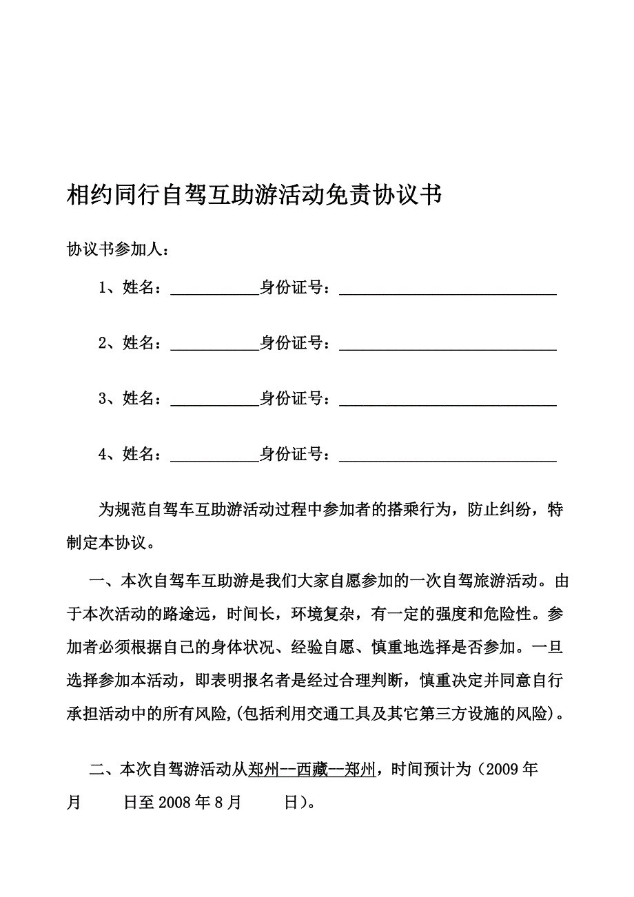 相约同业自驾合作游运动免责协定书_第1页