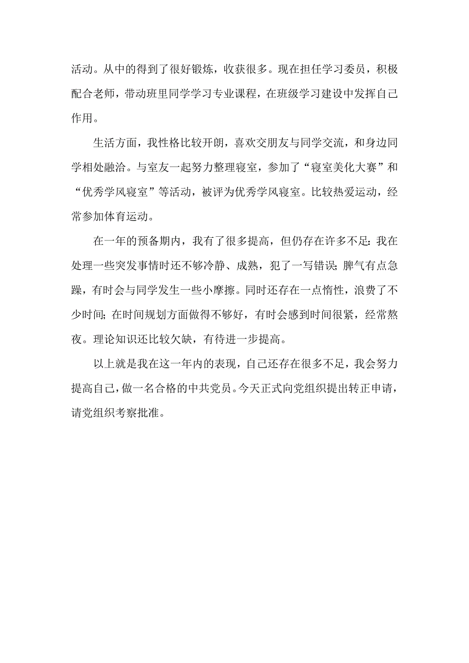 入党转正个人陈述思想汇报心得体会党团工作实用文档_第2页