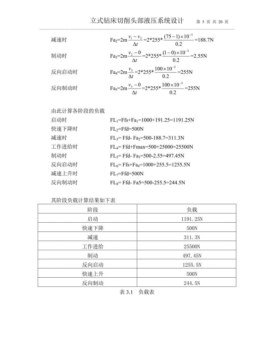 立式钻床切削头部液压系统设计_第5页