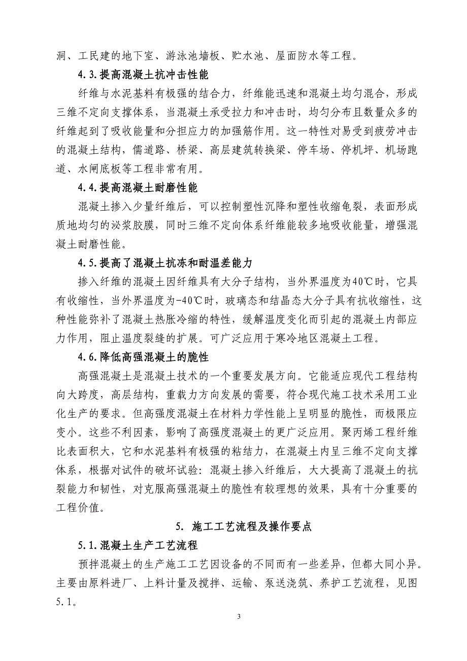 聚丙烯纤维混凝土抗裂防渗施工工法终稿_第3页