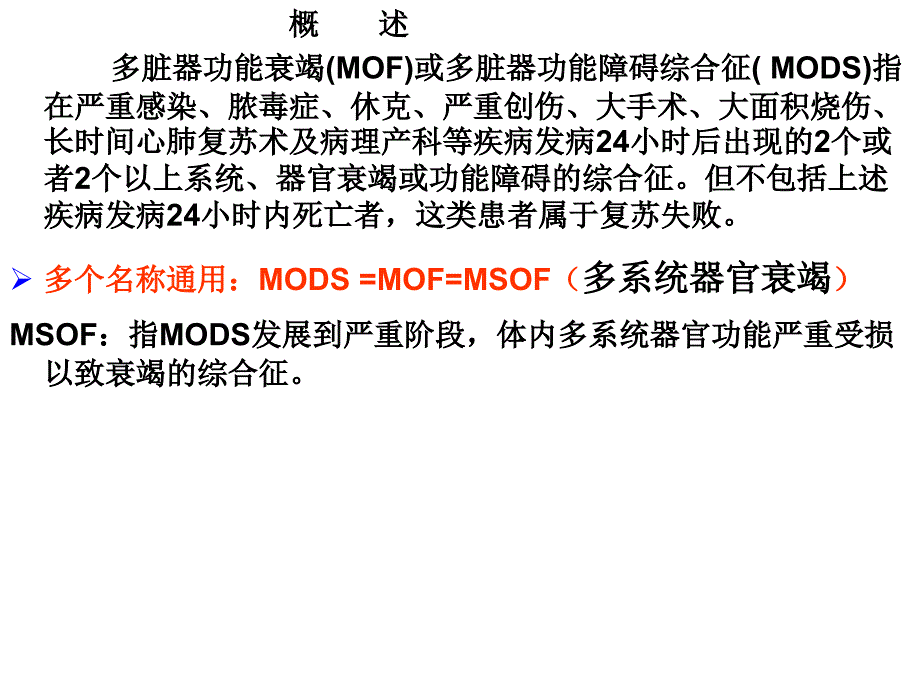 急危重症护学——mods_第2页