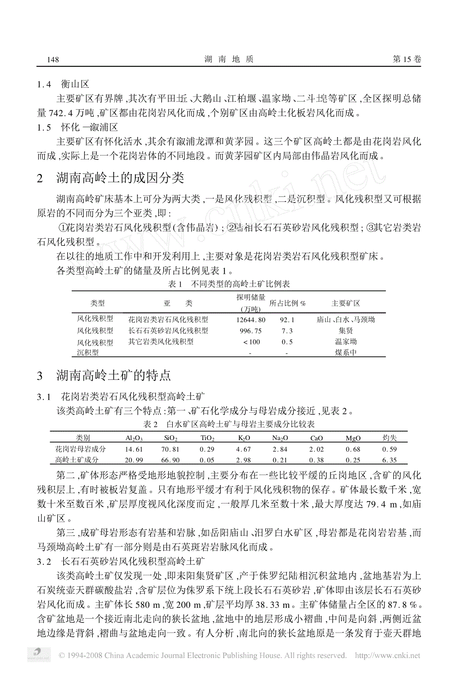 湖南省高岭土资源概况_第2页