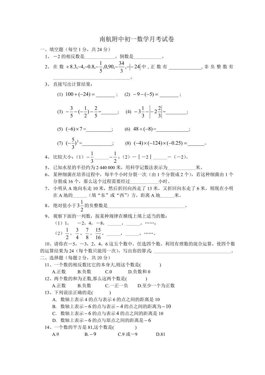 初一数学月考试卷(有理数)_第1页