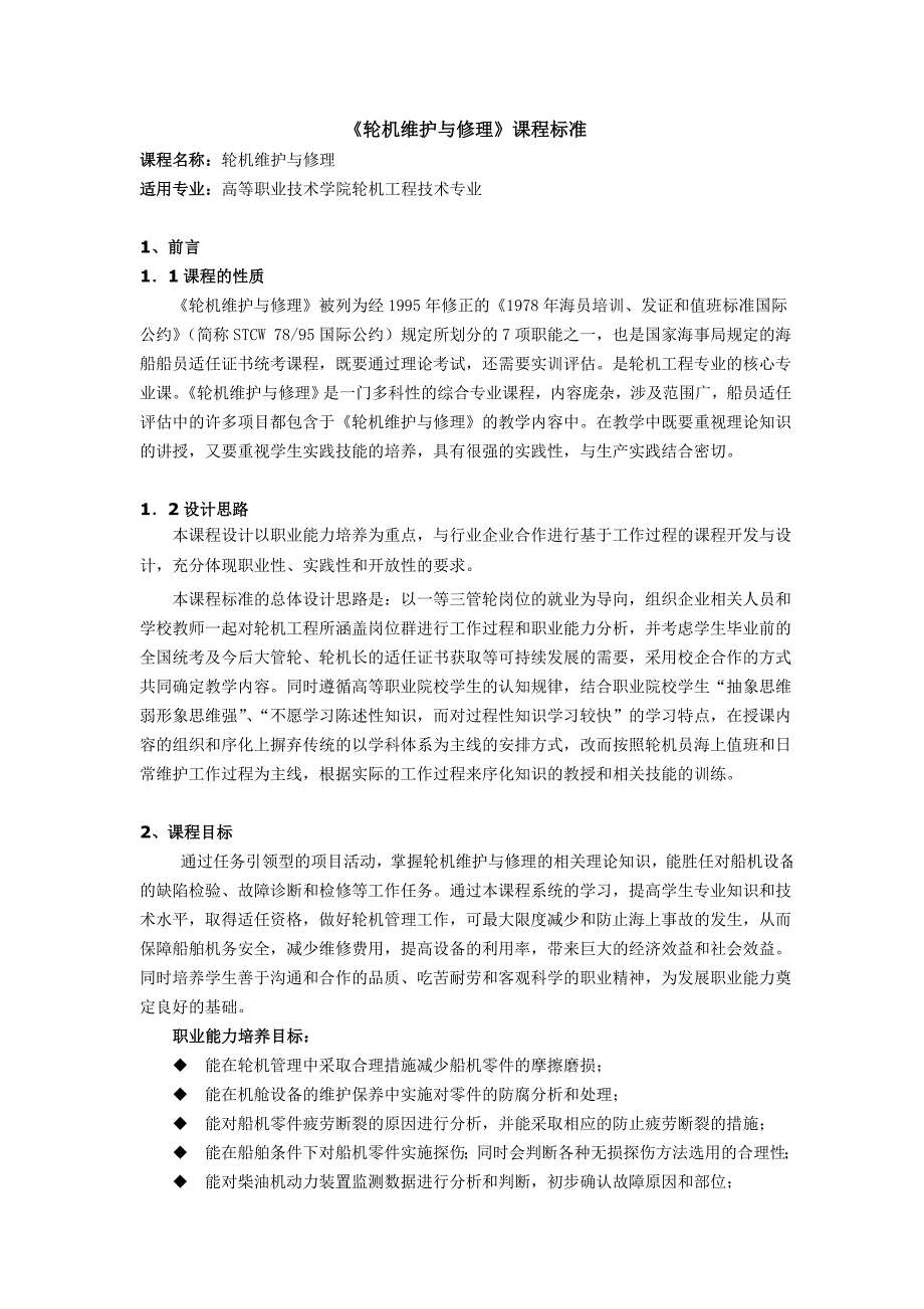 《轮机维护与修理》课程标准 - 浙江交通职业技术学院_第1页