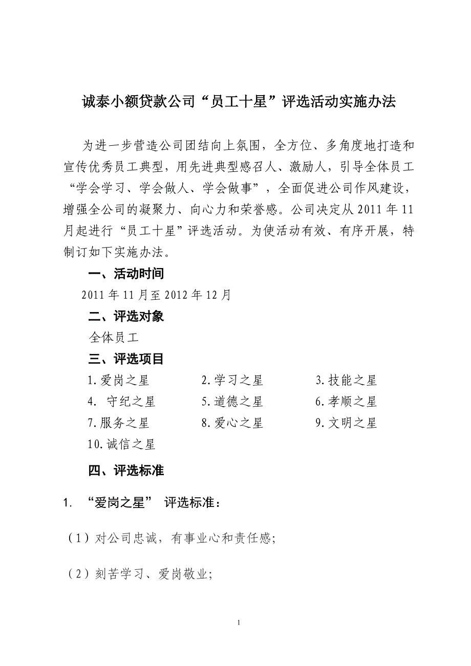 员工十星评选活动实施办法_第1页