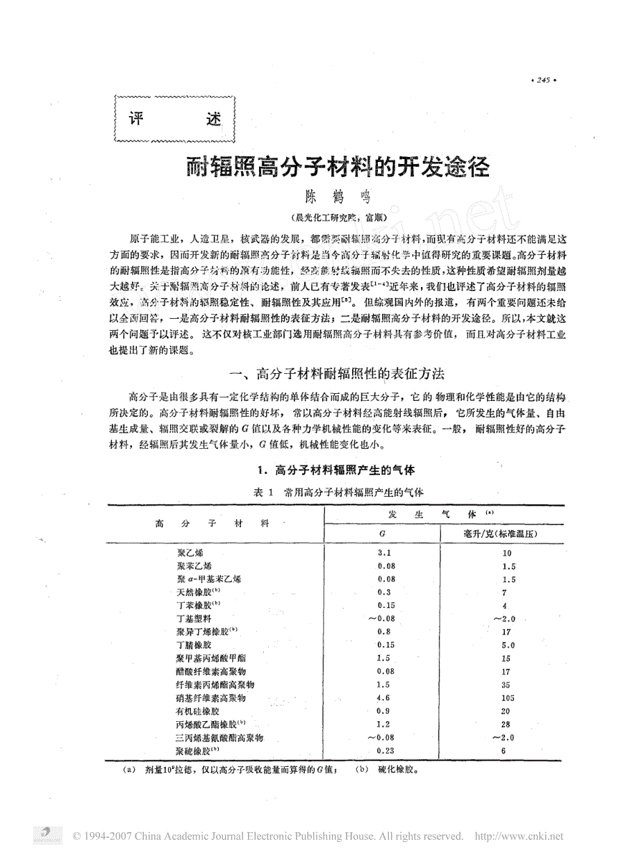 耐辐照高分子材料的开发途径_第1页