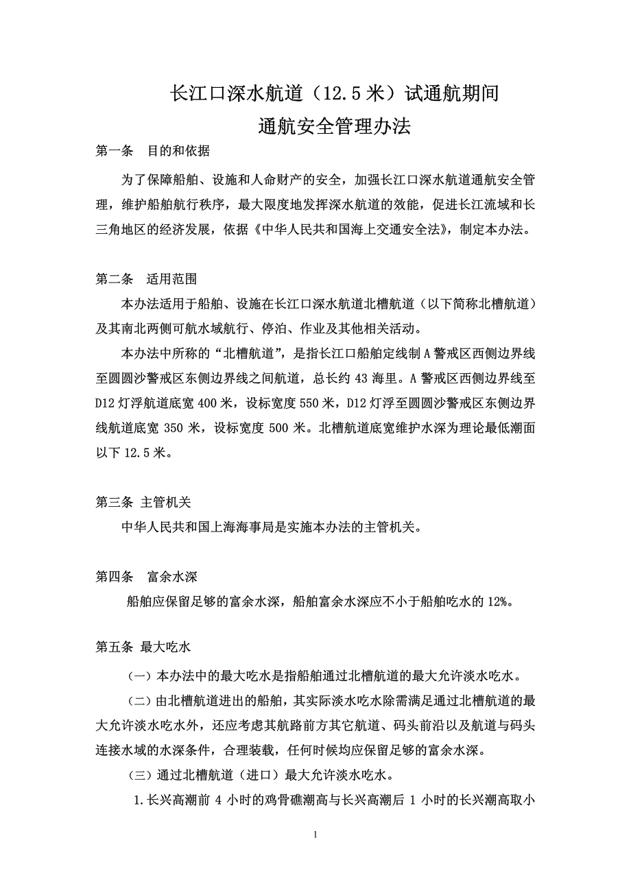 长江口深水航道（12.5米）试通航期间通航安全管理办法_第1页