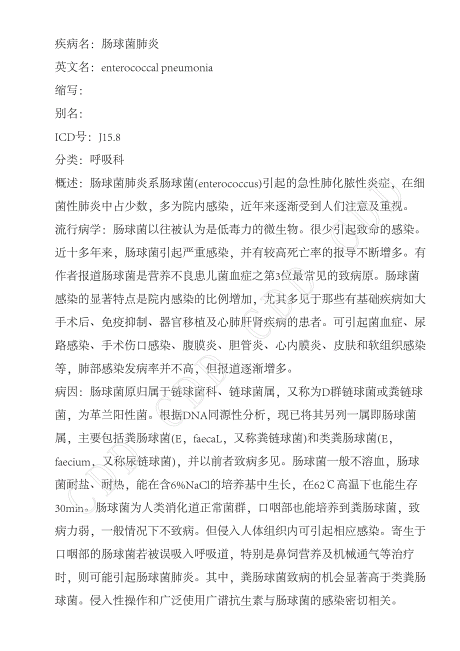 肠球菌肺炎_第1页