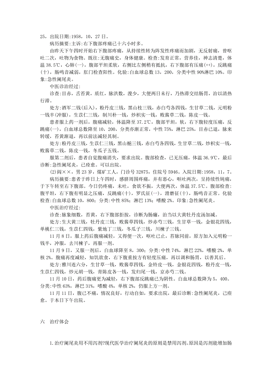 1959年资料4 中医治疗阑尾炎12例的临床报告_第4页