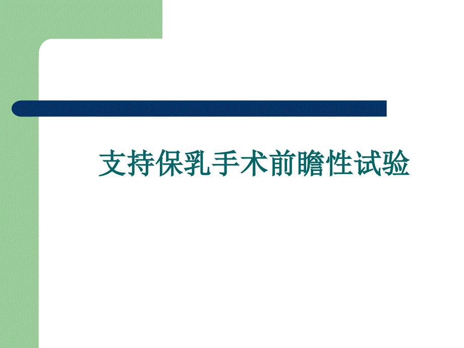 陈干农乳腺癌保乳手术现况及进展_第4页