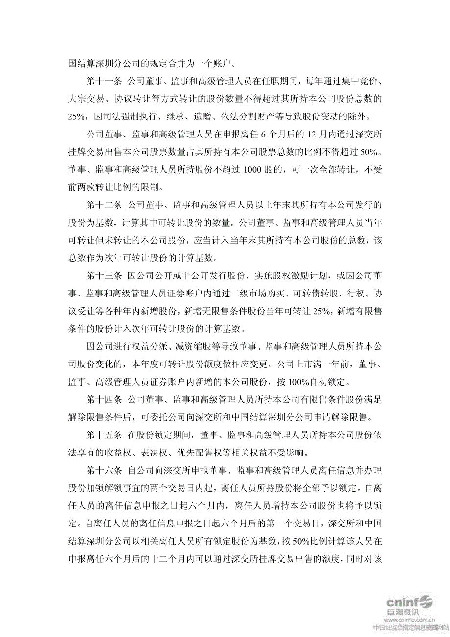 金字火腿：董事、监事和高级管理人员持有及买卖本公司股票管理制度(2010年12月) 2010-12-15_第3页