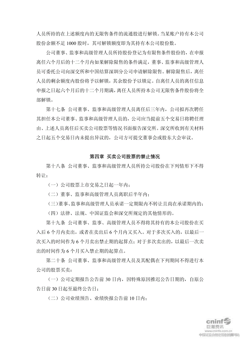 金字火腿：董事、监事和高级管理人员持有及买卖本公司股票管理制度(2010年12月) 2010-12-15_第4页