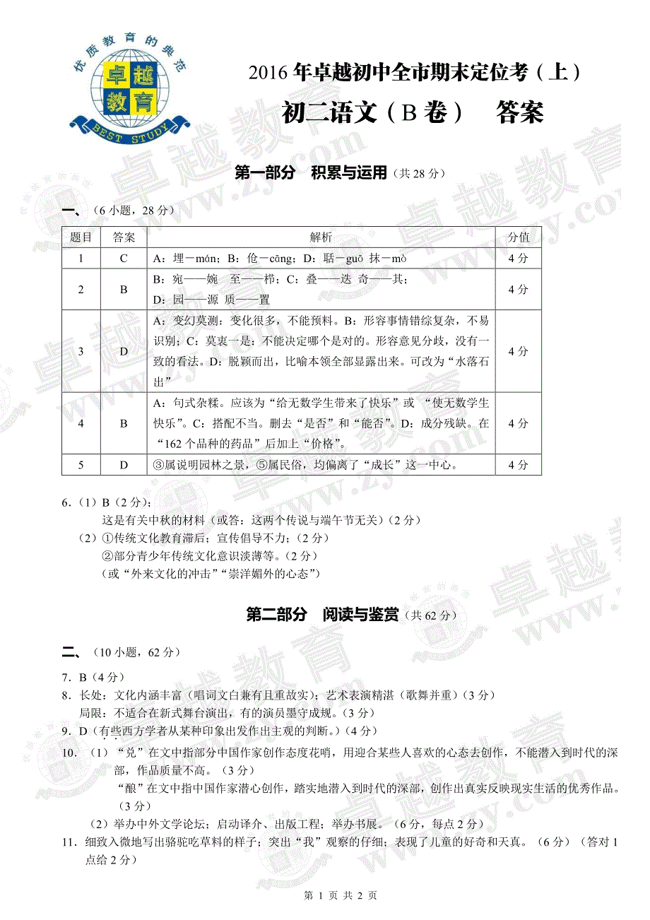 初二语文（b卷）答案_第1页