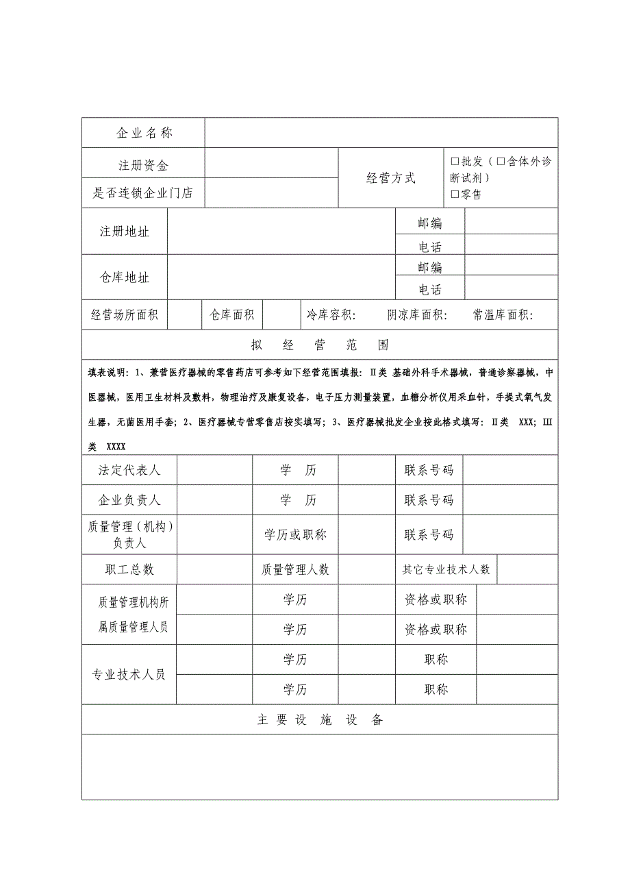 泰州市医疗器械经营企业许可证申请表_第3页