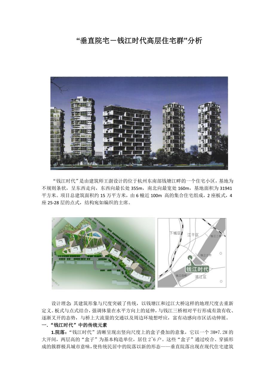 “垂直院宅－钱江时代高层住宅群”分析_第1页
