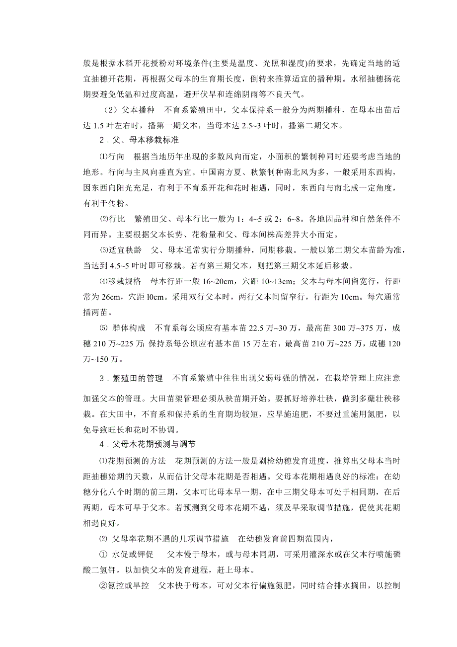 实验十三 杂交水稻繁种制种技术_第3页