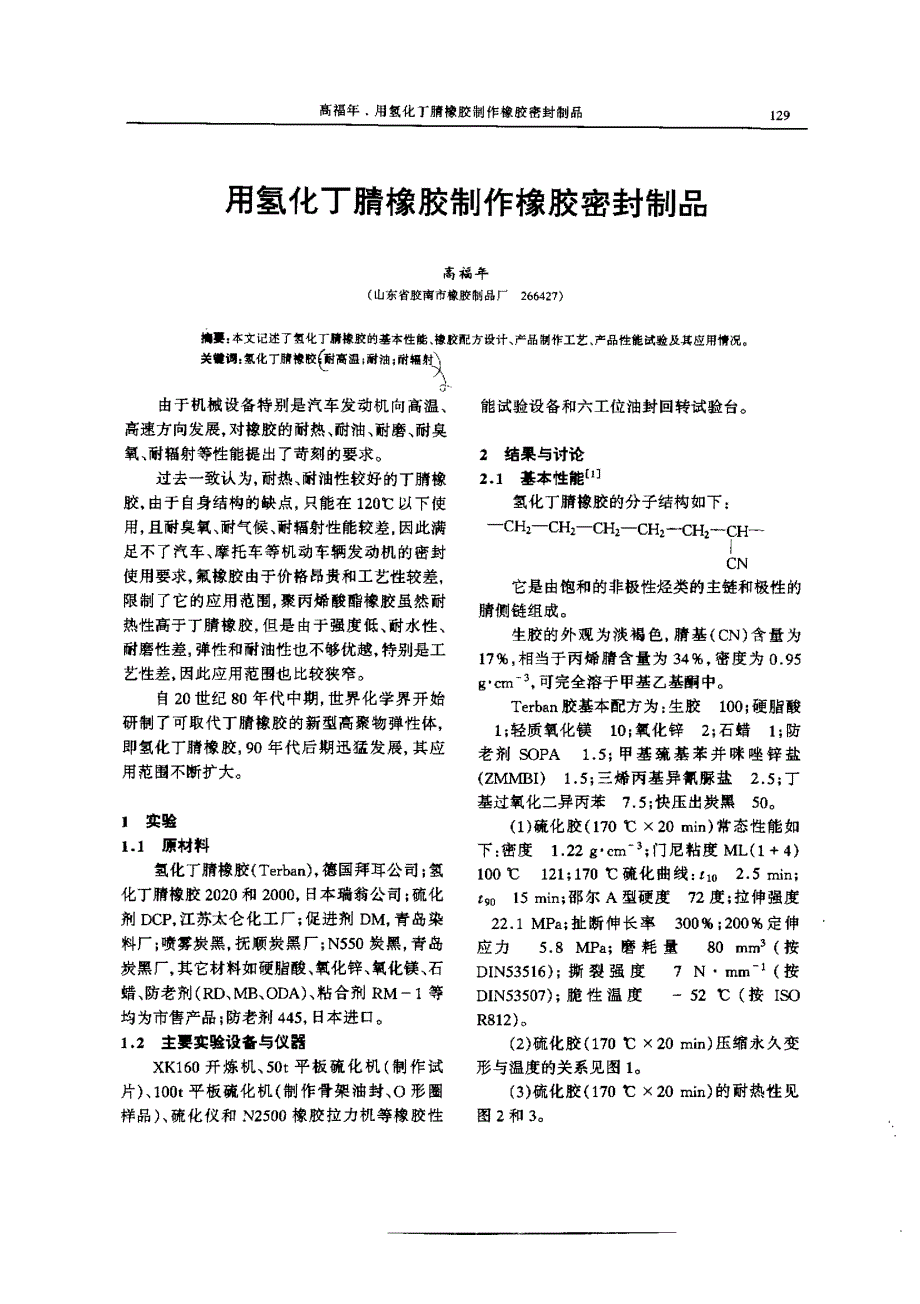 国标-》用氢化丁腈橡胶制作橡胶密封制品_第1页