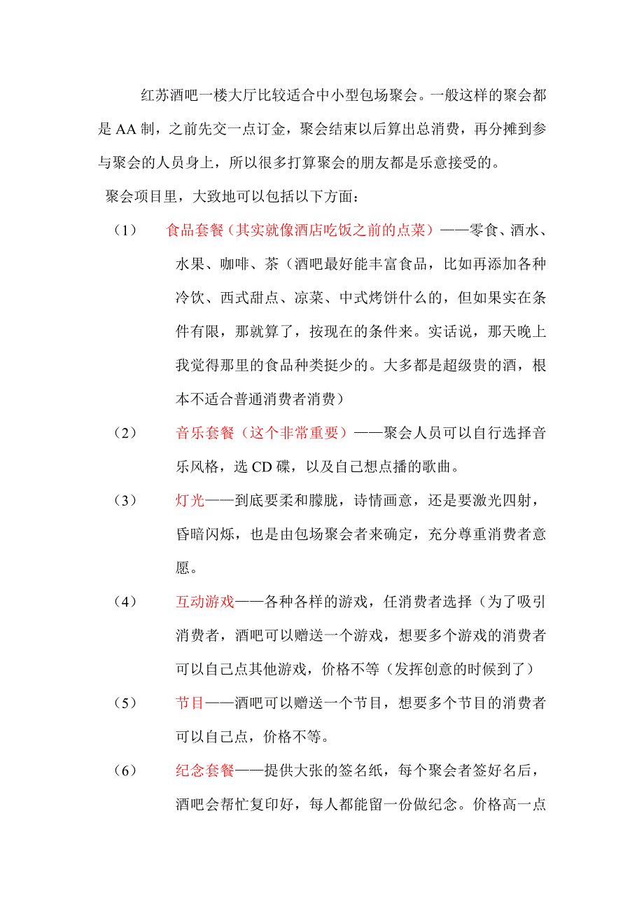 到底如何打造宁都首家高档次红色酒吧——个人给红苏酒吧的建议_第4页