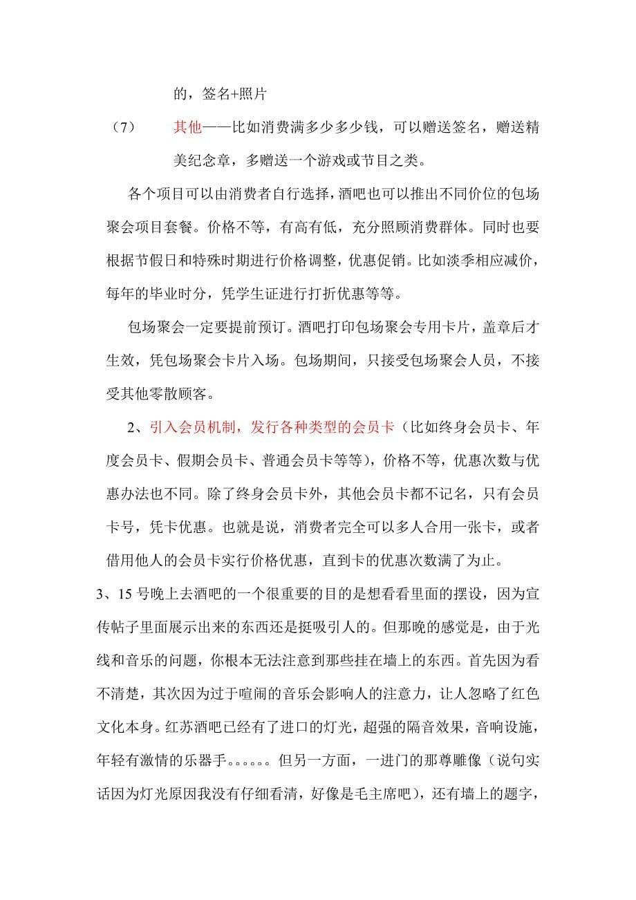 到底如何打造宁都首家高档次红色酒吧——个人给红苏酒吧的建议_第5页