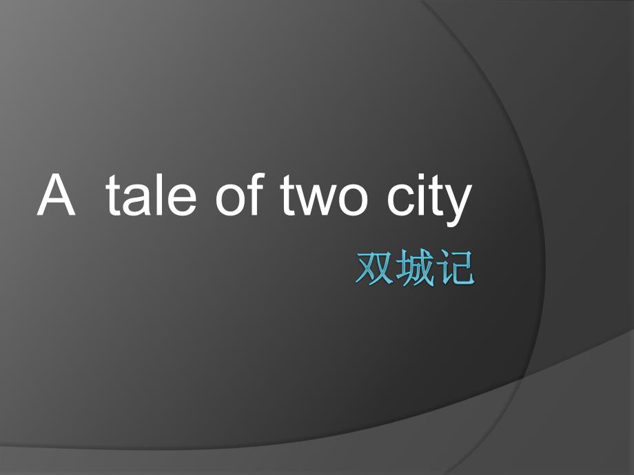 双城记背景及人物简介_第1页