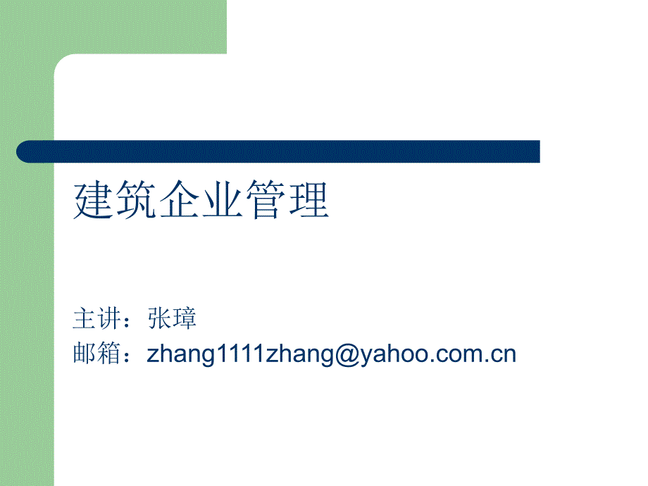 建筑企业管理第一章_第1页