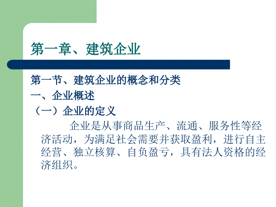 建筑企业管理第一章_第4页