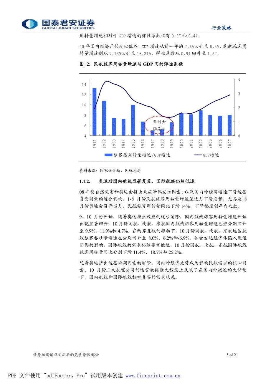 航空机场防御性机场,交易性航空_第5页