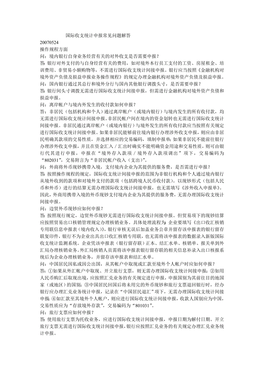 国际收支申报常见问题解答 ( 副本)_第1页