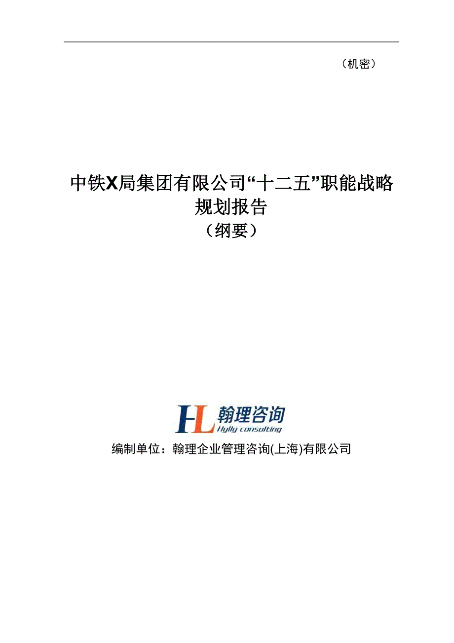 【翰理咨询】中铁x局集团有限公司“十二五”职能战略规_第1页