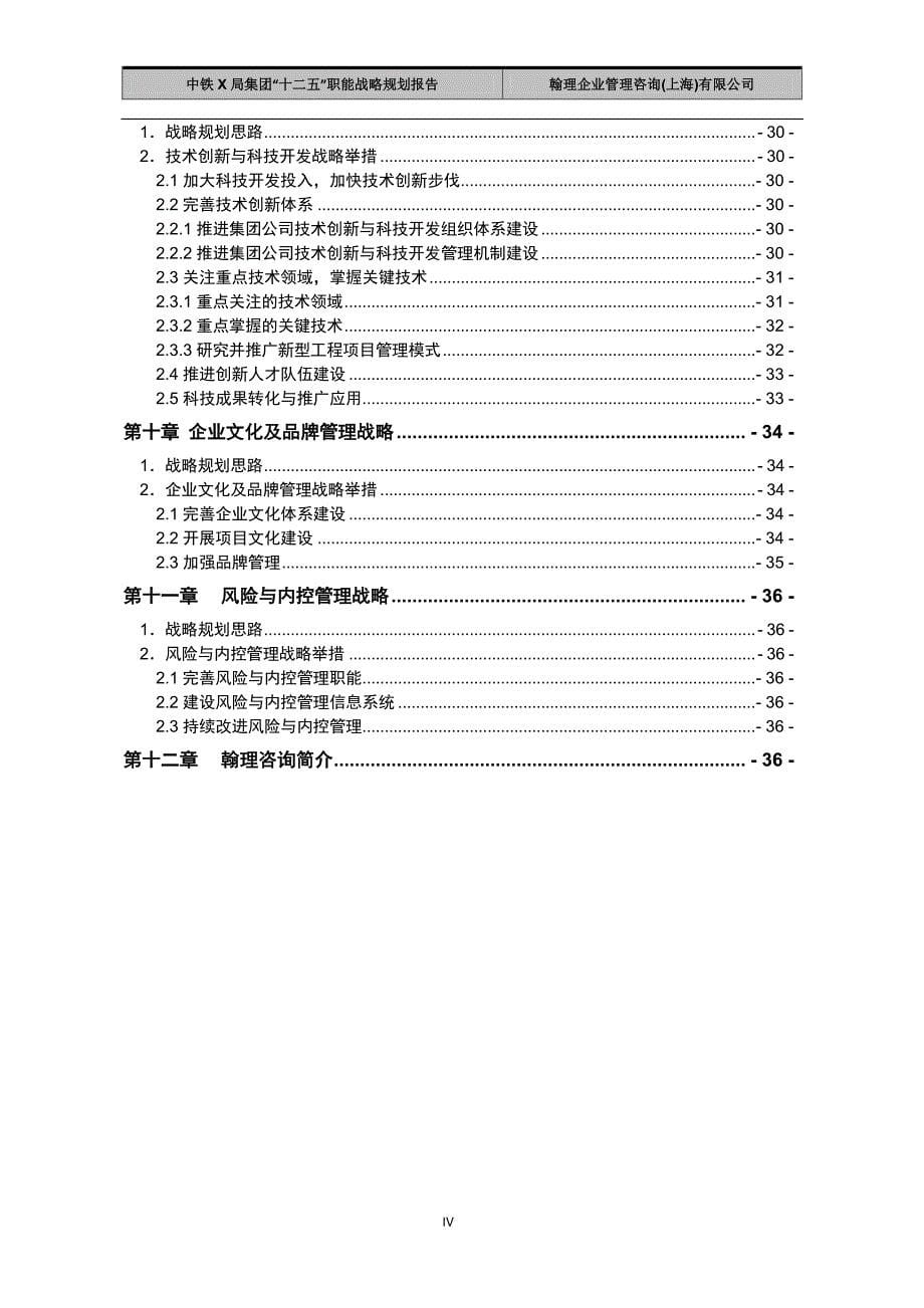 【翰理咨询】中铁x局集团有限公司“十二五”职能战略规_第5页