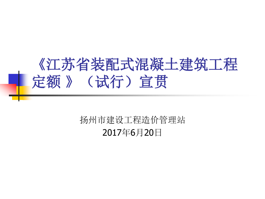 江苏省2017装配式定额宣贯_第1页