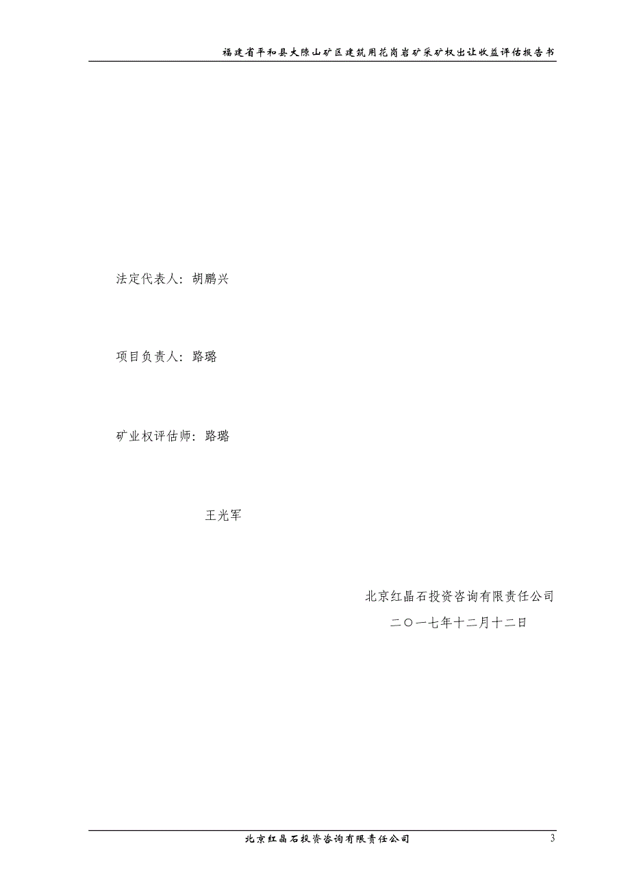 福建省平和县大隙山矿区建筑用花岗岩矿采矿权出让收益评估_第3页