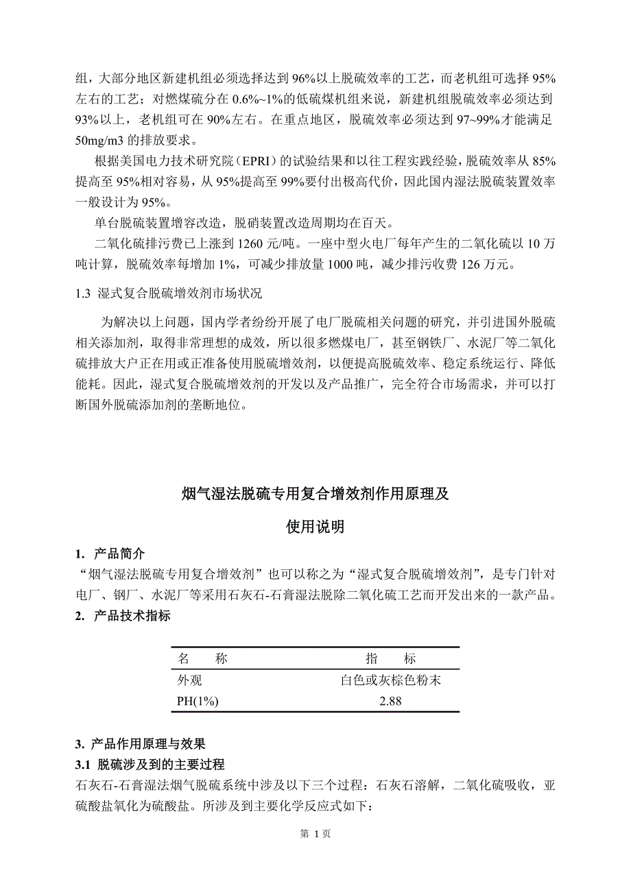 脱硫增效剂作用原理及开发背景_第3页