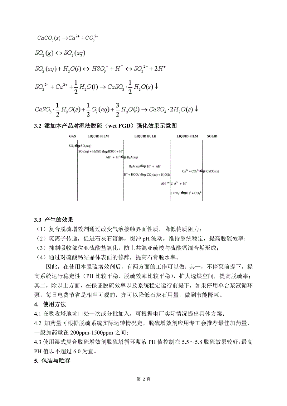 脱硫增效剂作用原理及开发背景_第4页