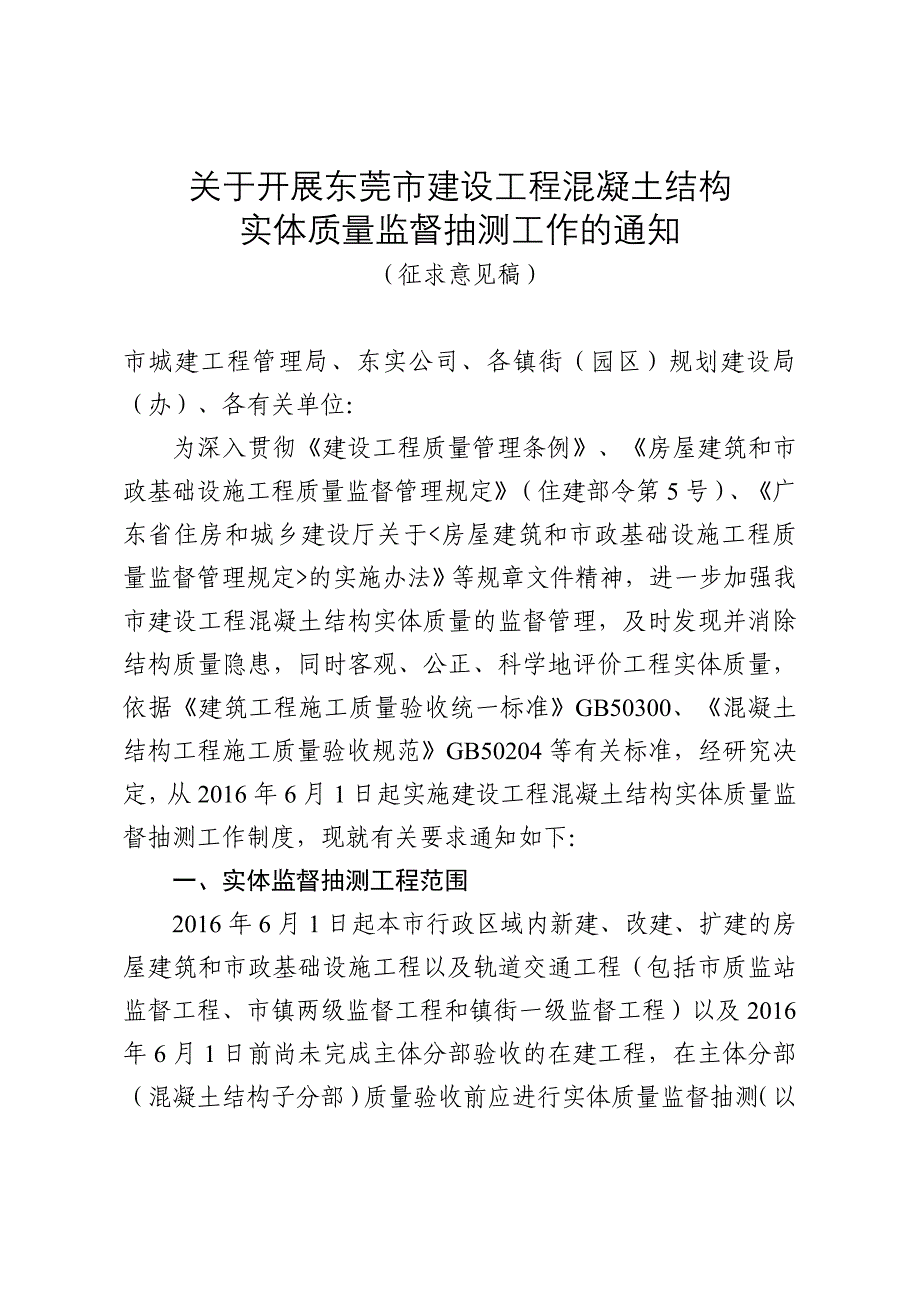 关于开展东莞市建设工程混凝土结构_第1页