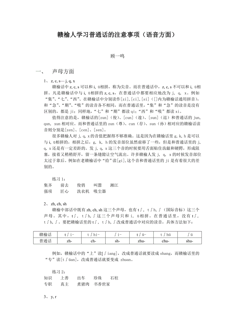 赣榆人学习普通话的注意事项(语音方面)_第1页