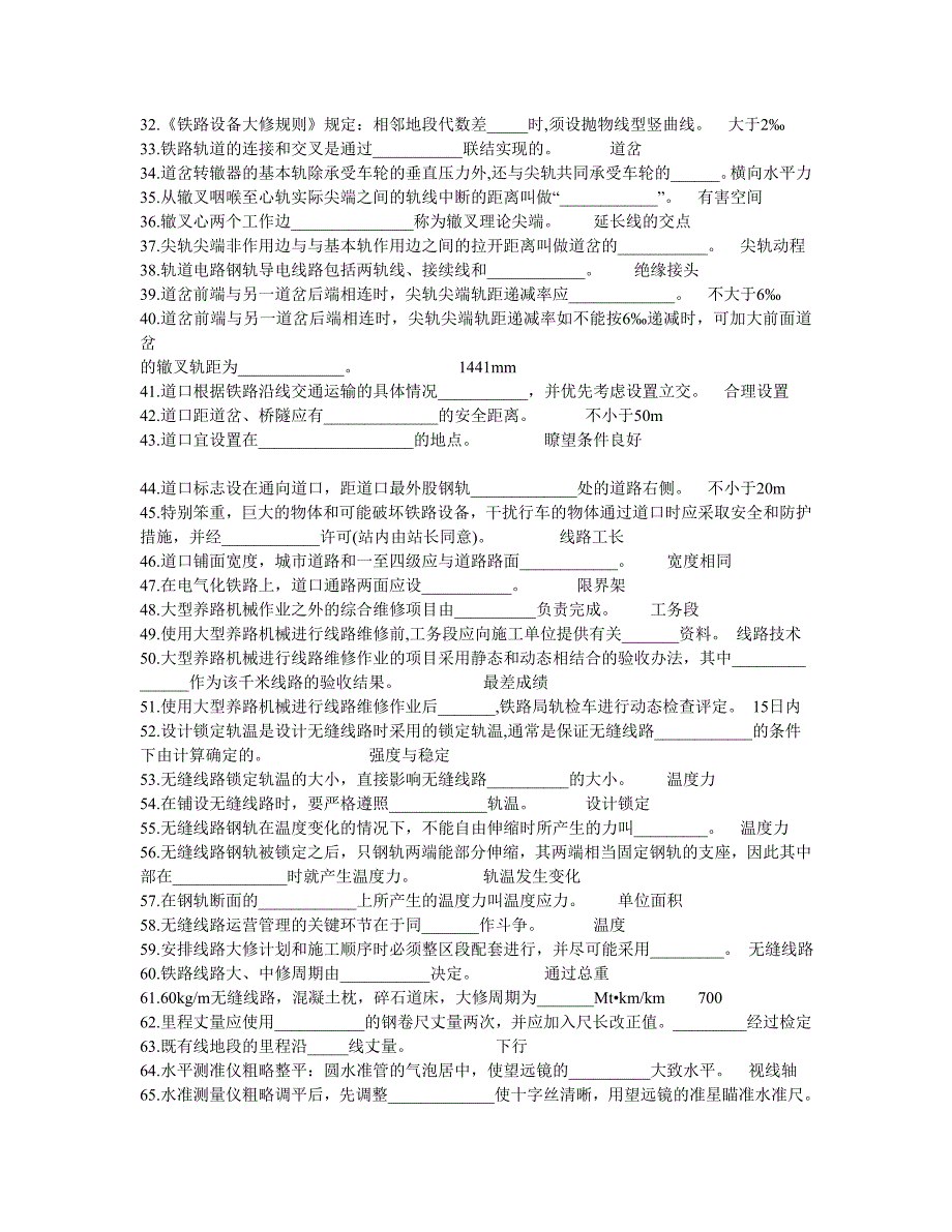 铁路工务高级线路工技能鉴定题库_第2页