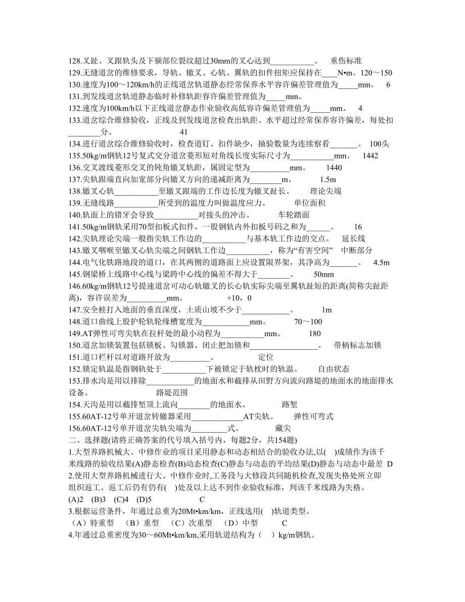 铁路工务高级线路工技能鉴定题库_第5页