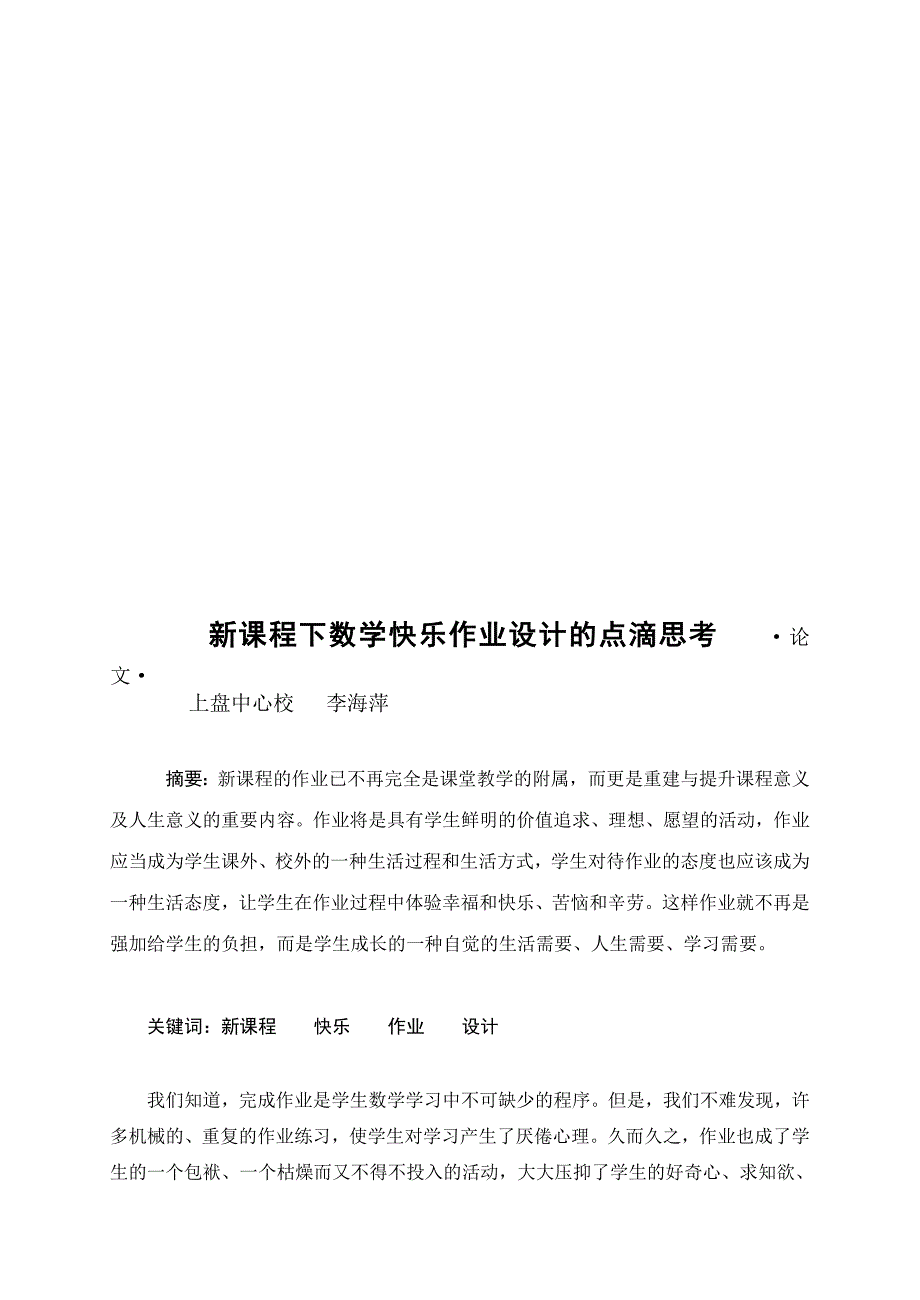 新课程下数学欢快功课设计的点滴思虑_第1页