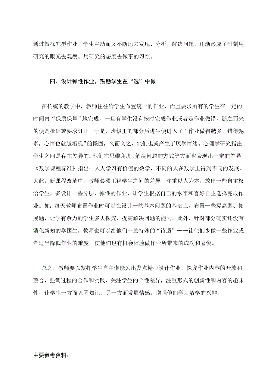 新课程下数学欢快功课设计的点滴思虑_第4页