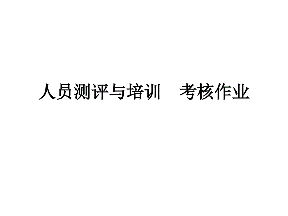 人员测评与培训_第1页