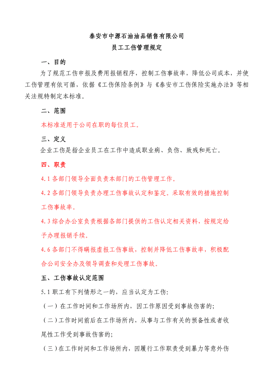 中源石油员工工伤管理规定_第1页