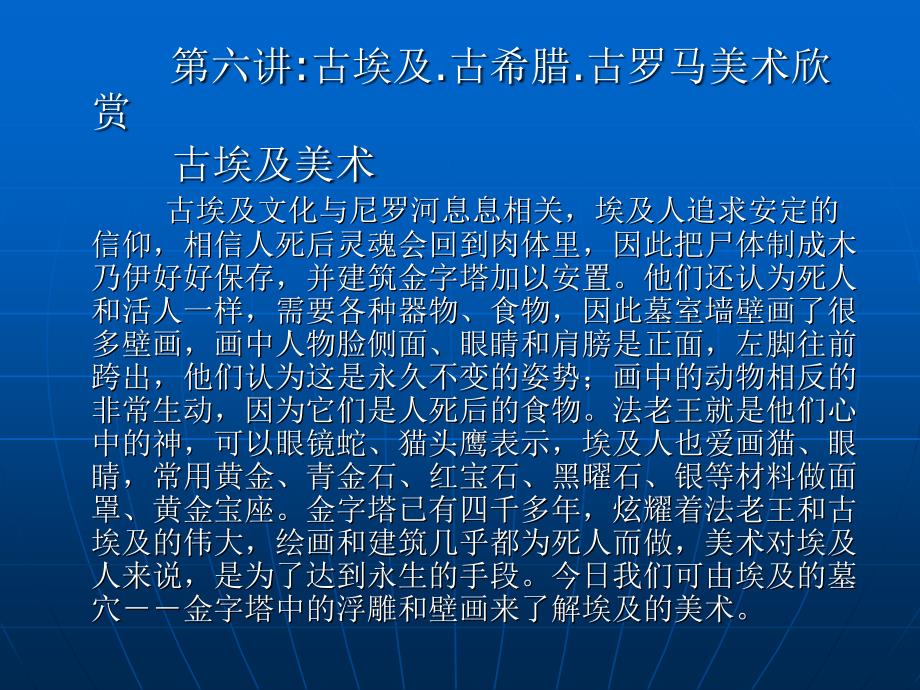第六讲古埃及,古希腊,古罗马美术欣赏_第1页