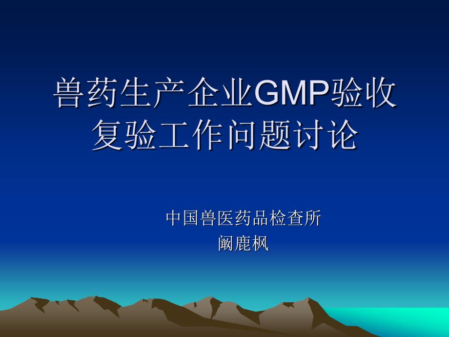 兽药生产企业gmp验收复验工作问题讨论_第1页