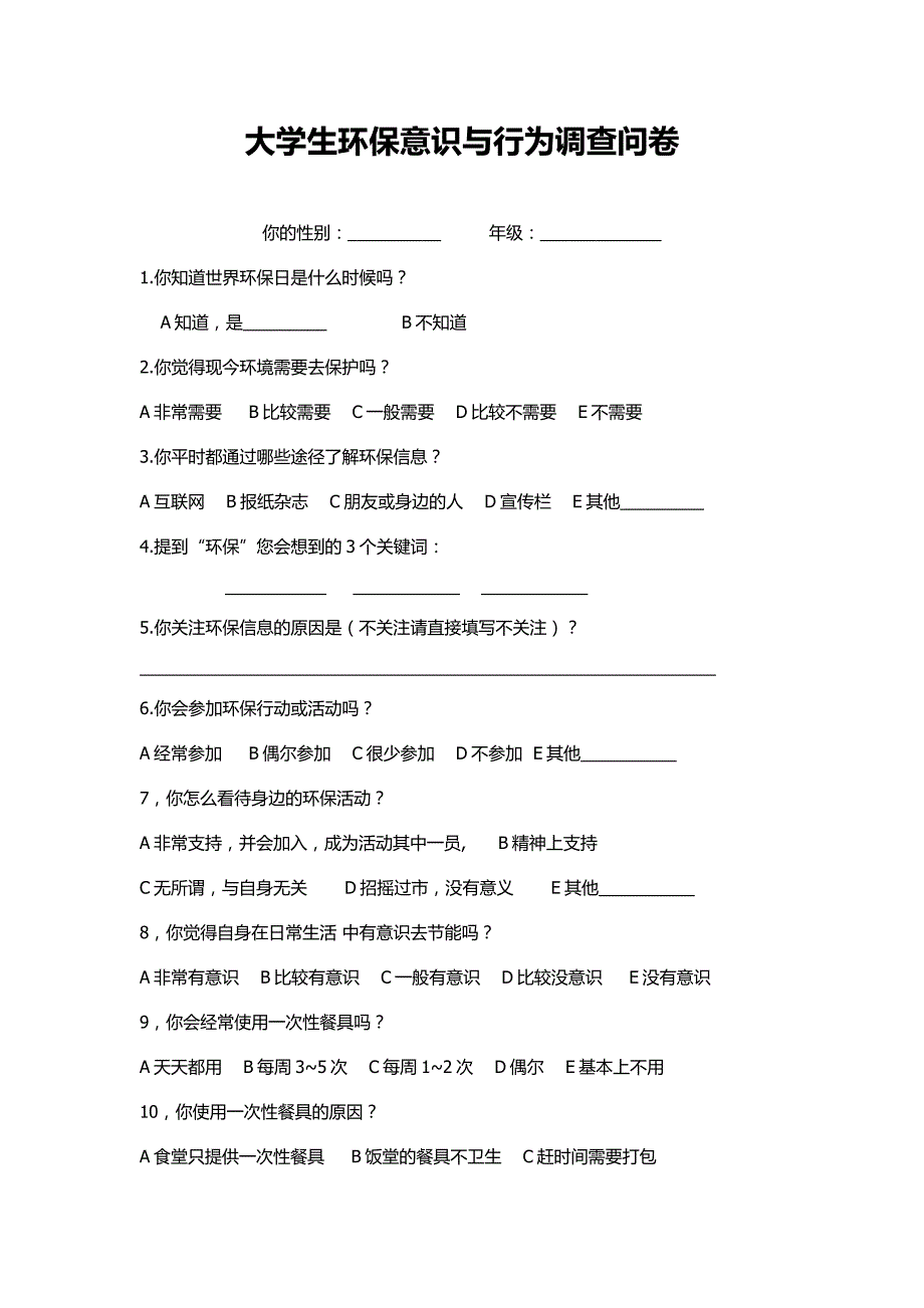 关于大学生环保素质与行动的问卷_第1页