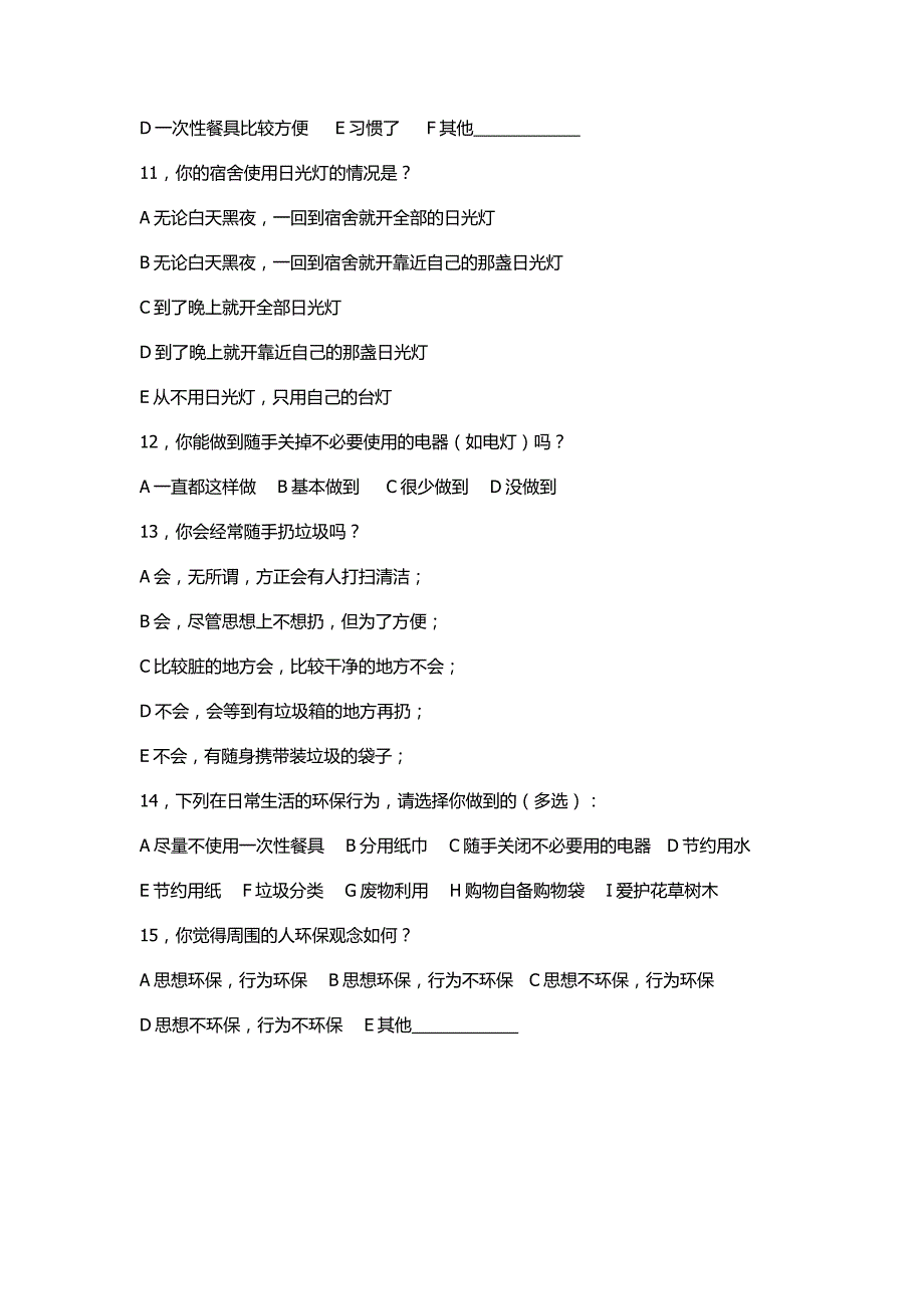 关于大学生环保素质与行动的问卷_第2页