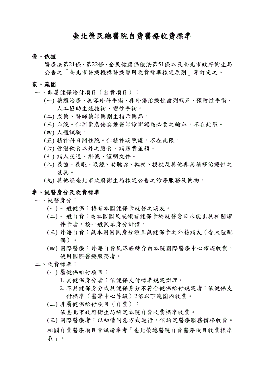 台北荣民总医院自费医疗收费标准_第1页