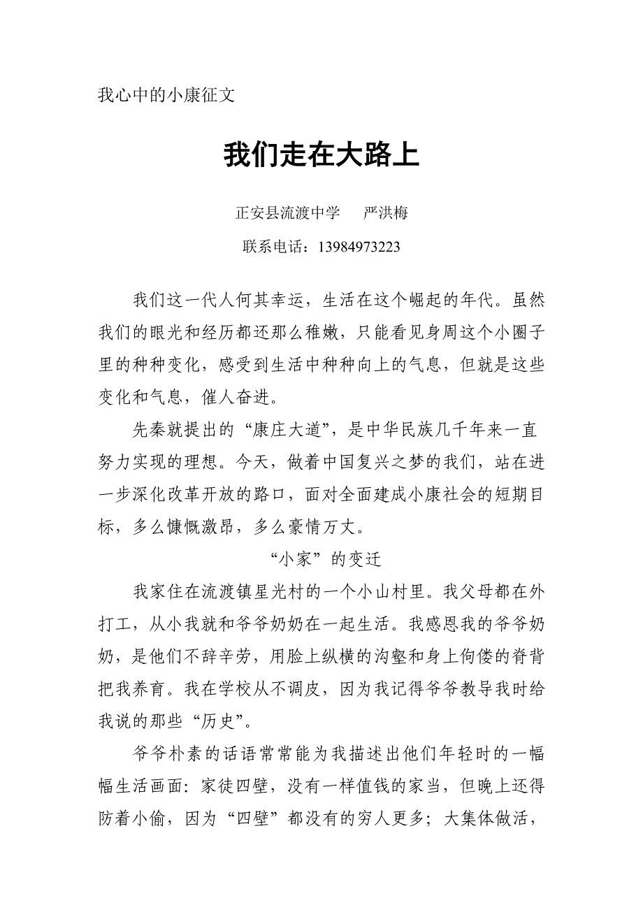 “我心中的小康征文”——我们走在大路上_第1页