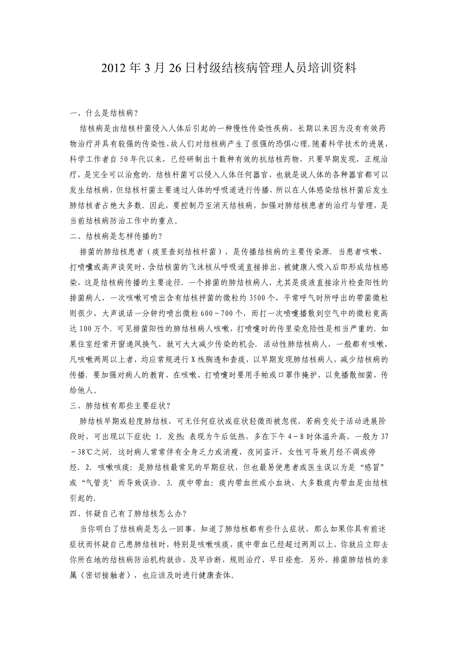 2012年3月26日村级结核病管理人员培训资料_第1页