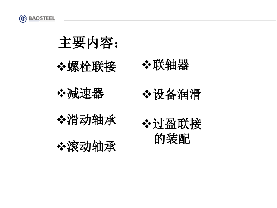 检修人员点检运保知识培训(机械技能)_第2页